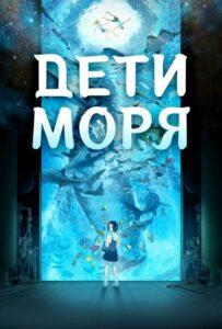 Дети Моря