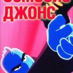 Осмосис Джонс Постер