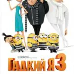 Гадкий Я 3 Постер