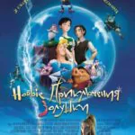 Новые Приключения Золушки Постер